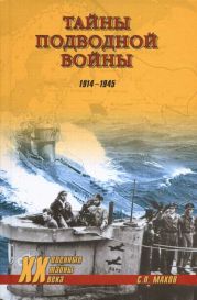 Тайны подводной войны. 1914—1945