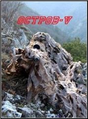 Остров V