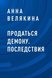 Продаться демону. Последствия