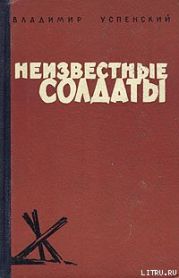 Неизвестные солдаты, кн.1, 2