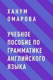 Учебное пособие по грамматике английского языка