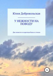 У нежности на поводу. Две повести и короткая быль в стихах