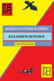 Додекаграммы И Цзина. Код Книги Перемен