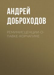 Реминисценции-о-Павке-Корчагине