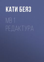 МВ 1 Редактура