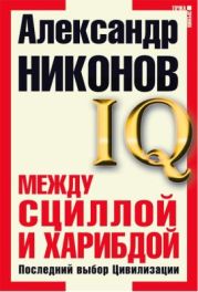 Между Сциллой и Харибдой. Последний выбор Цивилизации