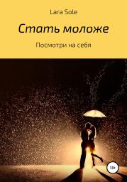 Стать моложе