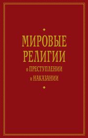 Мировые религии о преступлении и наказании