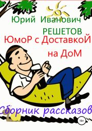 Юмор с доставкой на дом