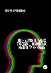 100+ удивительных русских… о которых вы могли не знать