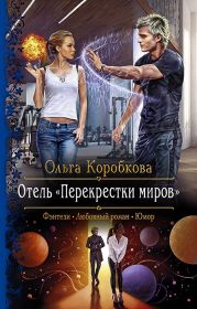 Отель «Перекрестки Миров»