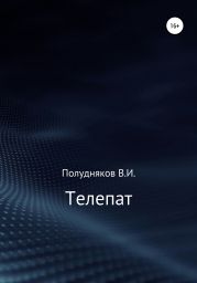 Телепат