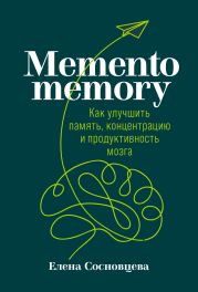 Memento memory. Как улучшить память, концентрацию и продуктивность мозга