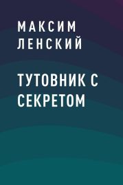 Тутовник с секретом