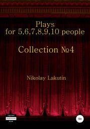 Plays on the 5,6,7,8,9,10 people. Collection №4