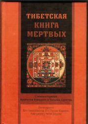 Тибетская книга мертвых