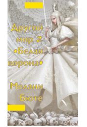 Другой мир «белая ворона» 2