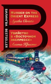 Убийство в «Восточном экспрессе» / Murder on the Orient Express