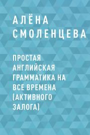 Простая английская грамматика на все времена (активного залога)