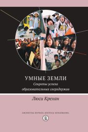 Умные земли. Секреты успеха образовательных сверхдержав