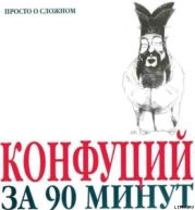 Конфуций за 90 минут