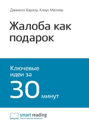 Краткое содержание книги: Жалоба как подарок. Обратная связь с клиентом – инструмент маркетинговой стратегии. Джанелл Барлоу, Клаус Меллер