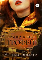 Французский Трофей 2. После войны