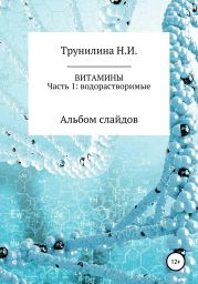 Витамины. Часть 1: Водорастворимые