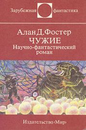 Чужие. Научно-фантастический роман