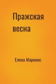 Пражская весна