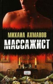 Массажист