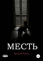 Месть