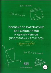 Пособие по математике для школьников и абитуриентов. Подготовка к ЕГЭ и ОГЭ