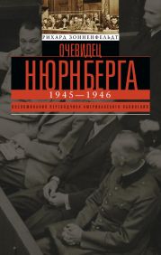 Очевидец Нюрнберга. 1945-1946. Воспоминания переводчика американского обвинения