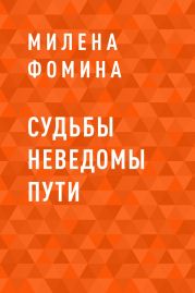 Судьбы неведомы пути