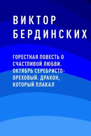 Горестная повесть о счастливой любви. Октябрь серебристо-ореховый. Дракон, который плакал