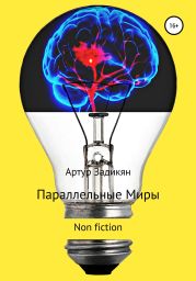 Параллельные миры. Non fiction