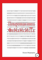 Поваренная книга финансиста