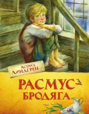 Расмус-бродяга (с иллюстрациями)