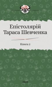 Епістолярій Тараса Шевченка. Книга 2. 1857–1861