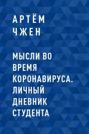 Мысли во время коронавируса. Личный дневник студента