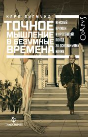 Точное мышление в безумные времена. Венский кружок и крестовый поход за основаниями науки