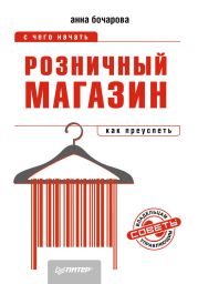 Розничный магазин: с чего начать, как преуспеть