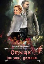 Отыщи (во мне) демона