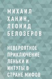 Невероятное приключение Леньки и Интуты в стране Мифов