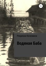 Водяная баба