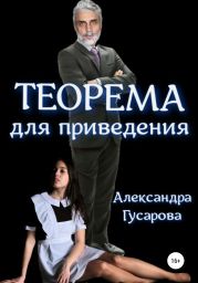 Теорема для приведения