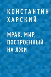 Мрак. Мир, построенный на лжи