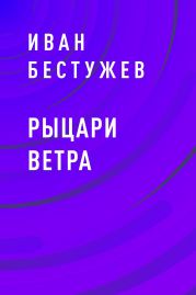 Рыцари ветра