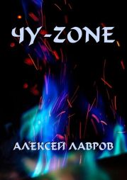 Чу-zone